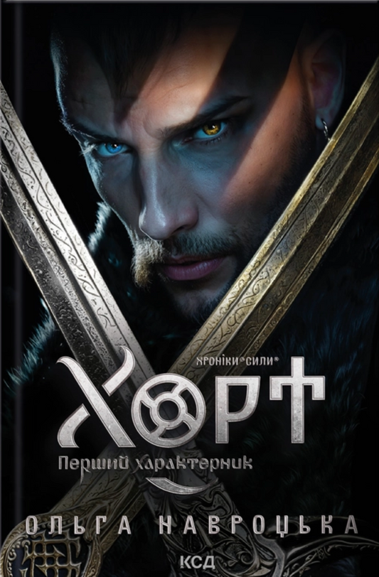 Хорт. Перший характерник. Книга 1. Хроніки Сили