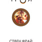 Троя серія «Велична міфологія Стівена Фрая» книга 3 cover
