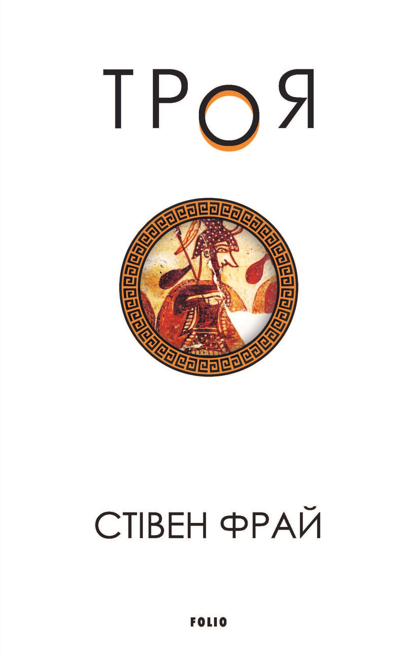 Троя серія «Велична міфологія Стівена Фрая» книга 3 cover