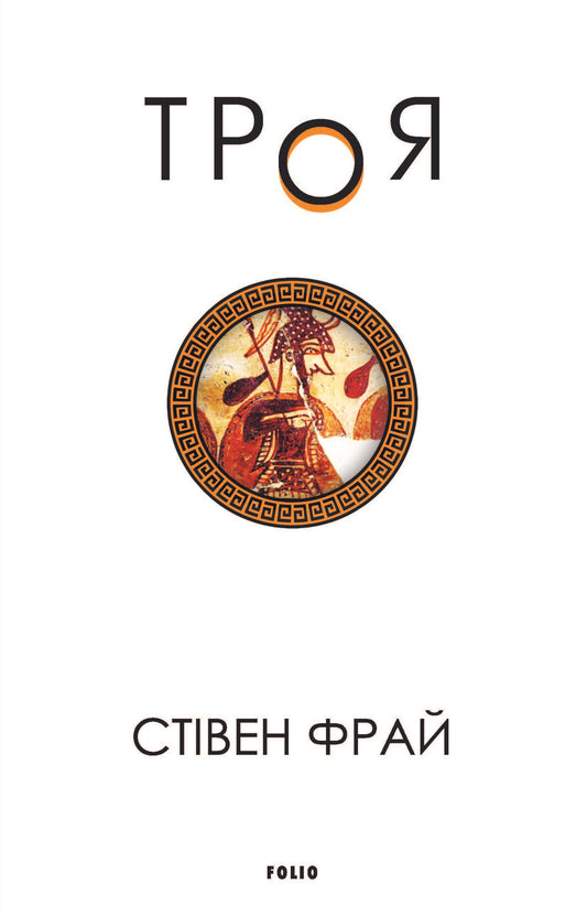 Троя серія «Велична міфологія Стівена Фрая» книга 3 cover