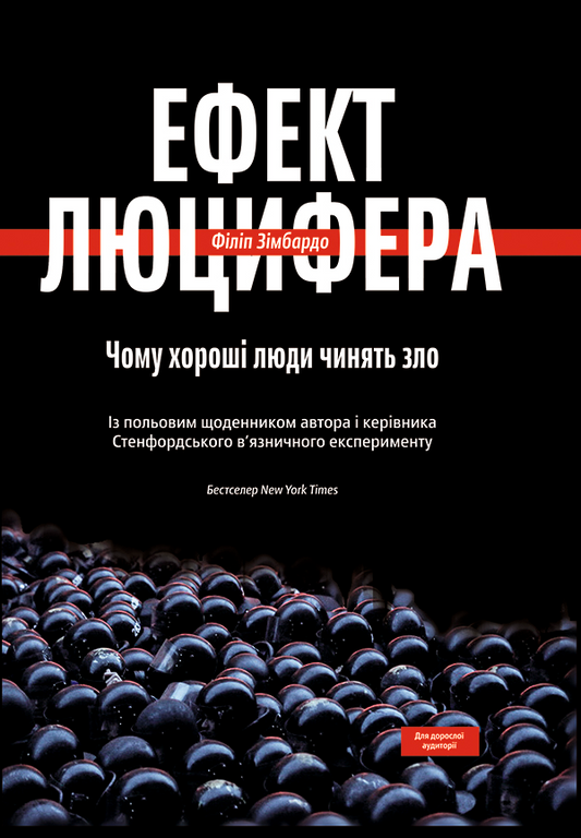 Ефект Люцифера. Чому хороші люди чинять зло