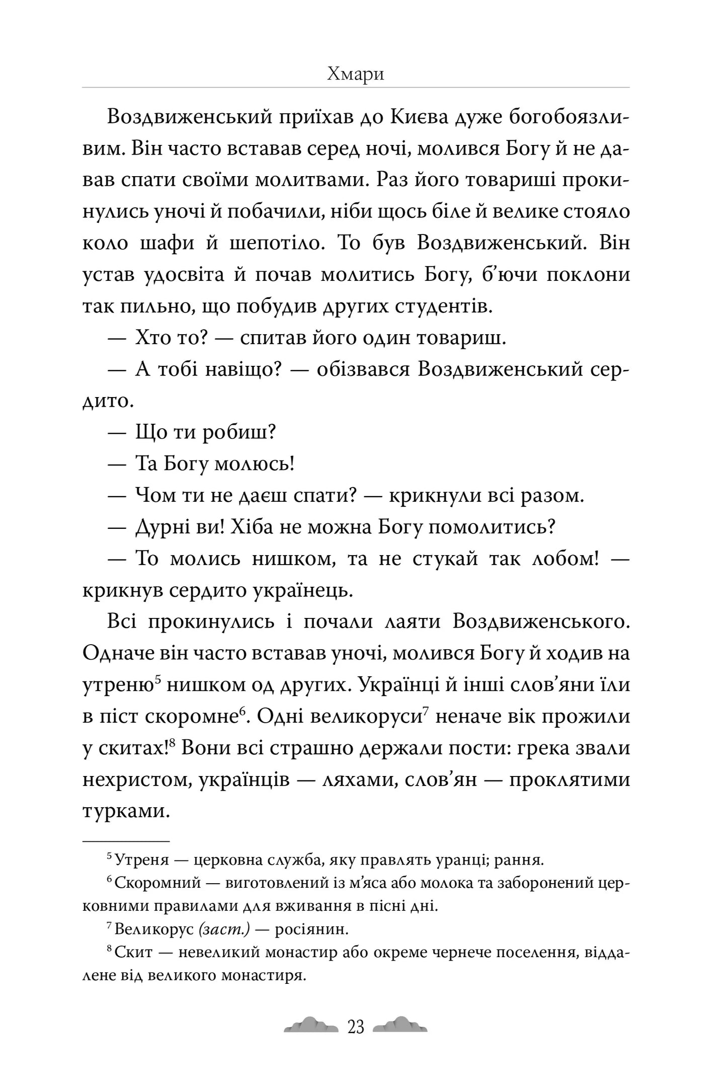 Хмари (Відомі та незвідані)