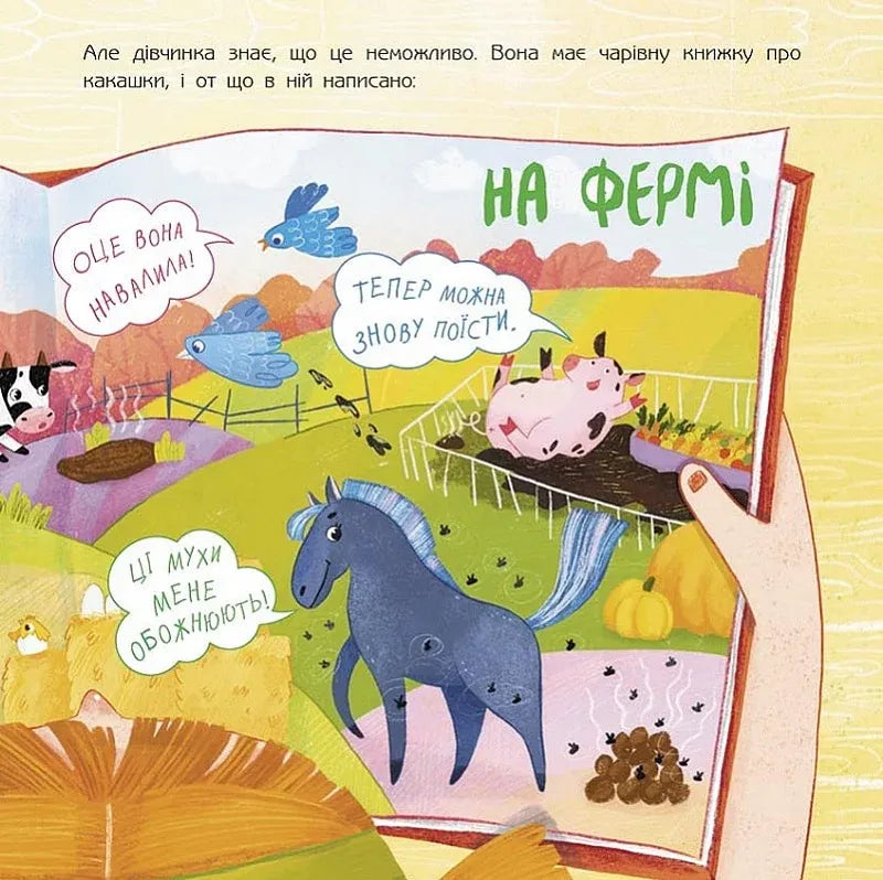 Чарівна книжка про какашки