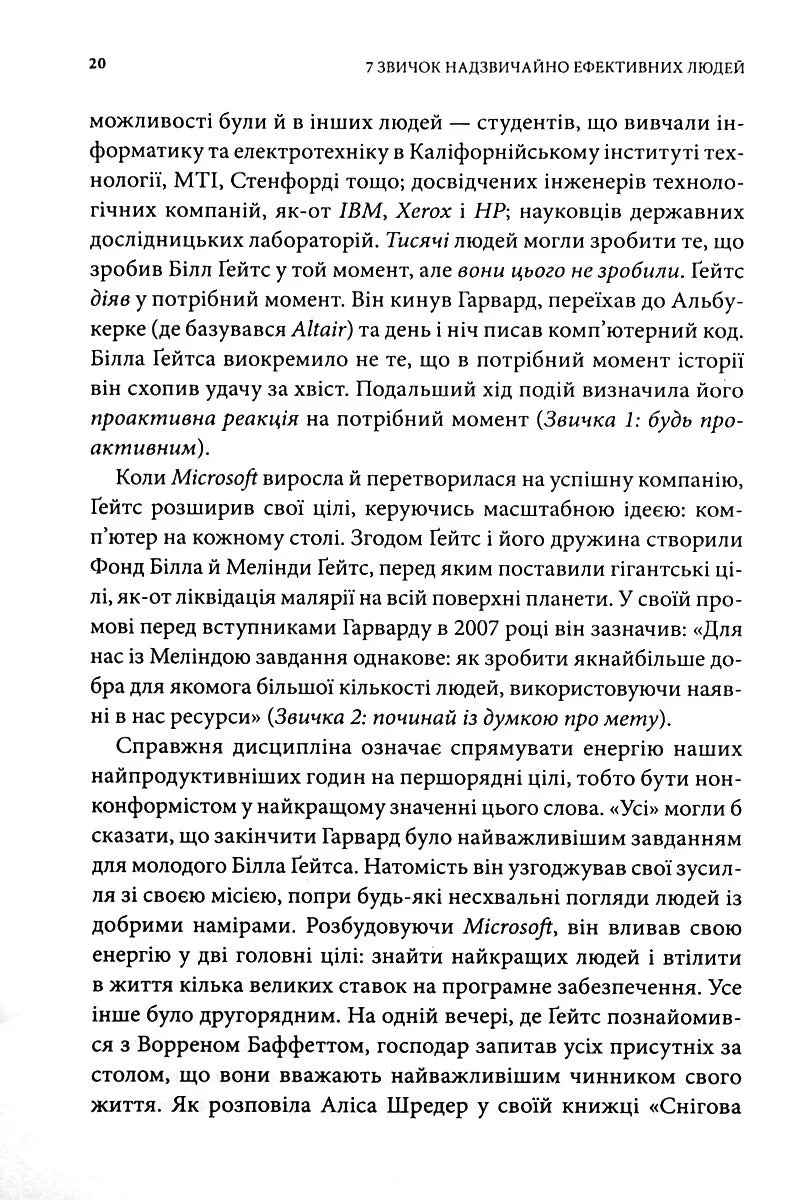7 звичок надзвичайно ефективних людей.