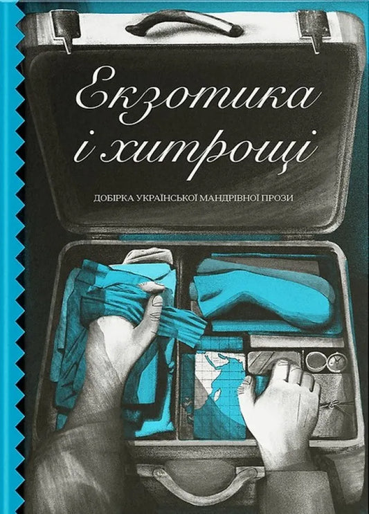 Екзотика і хитрощі. Добірка української мандрівної прози