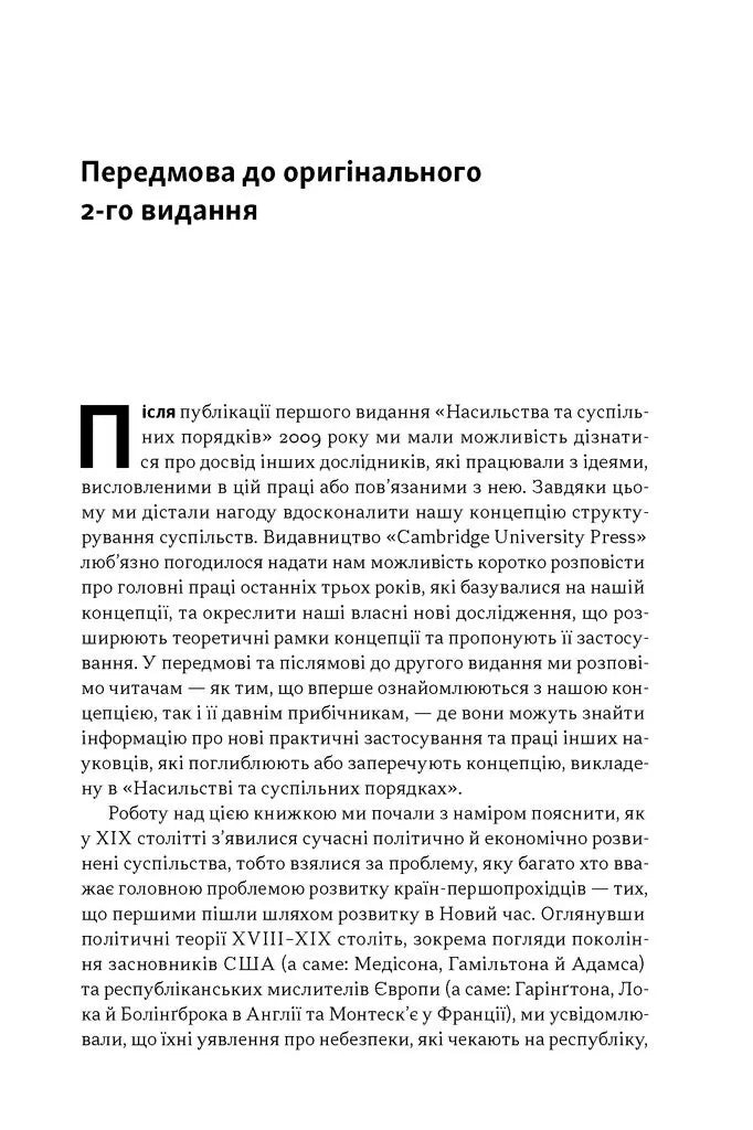 Насильство і суспільні порядки. Концептуальна основа для розуміння писемної історії людства