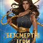 Безсмертні ігри