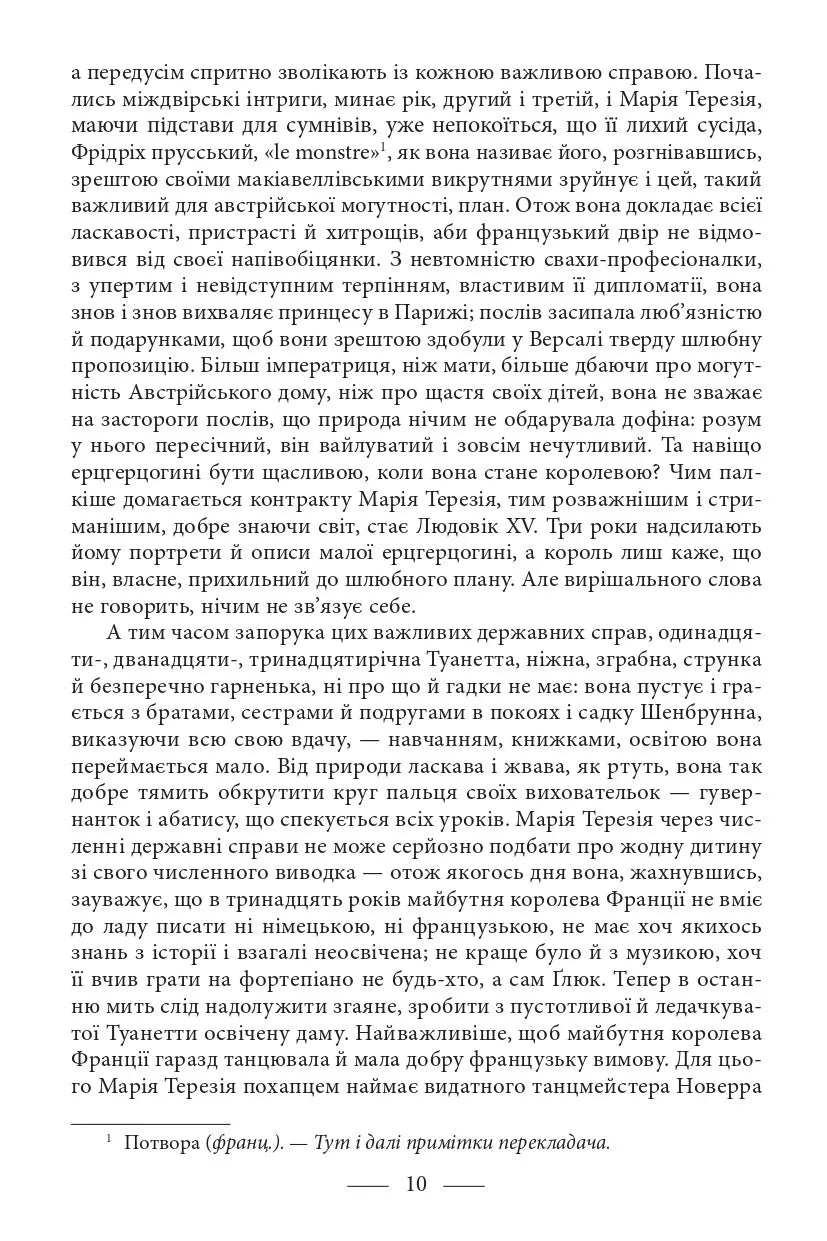 Марія Антуанетта. Марія Стюарт
