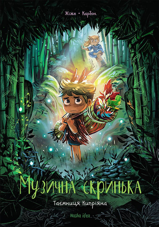 Таємниця Кипріяна. Книга 2. Музична Скринька