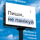 Пиши, не панікуй. Посібник із заголовків і творчої впевненості