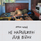 Не народжені для війни
