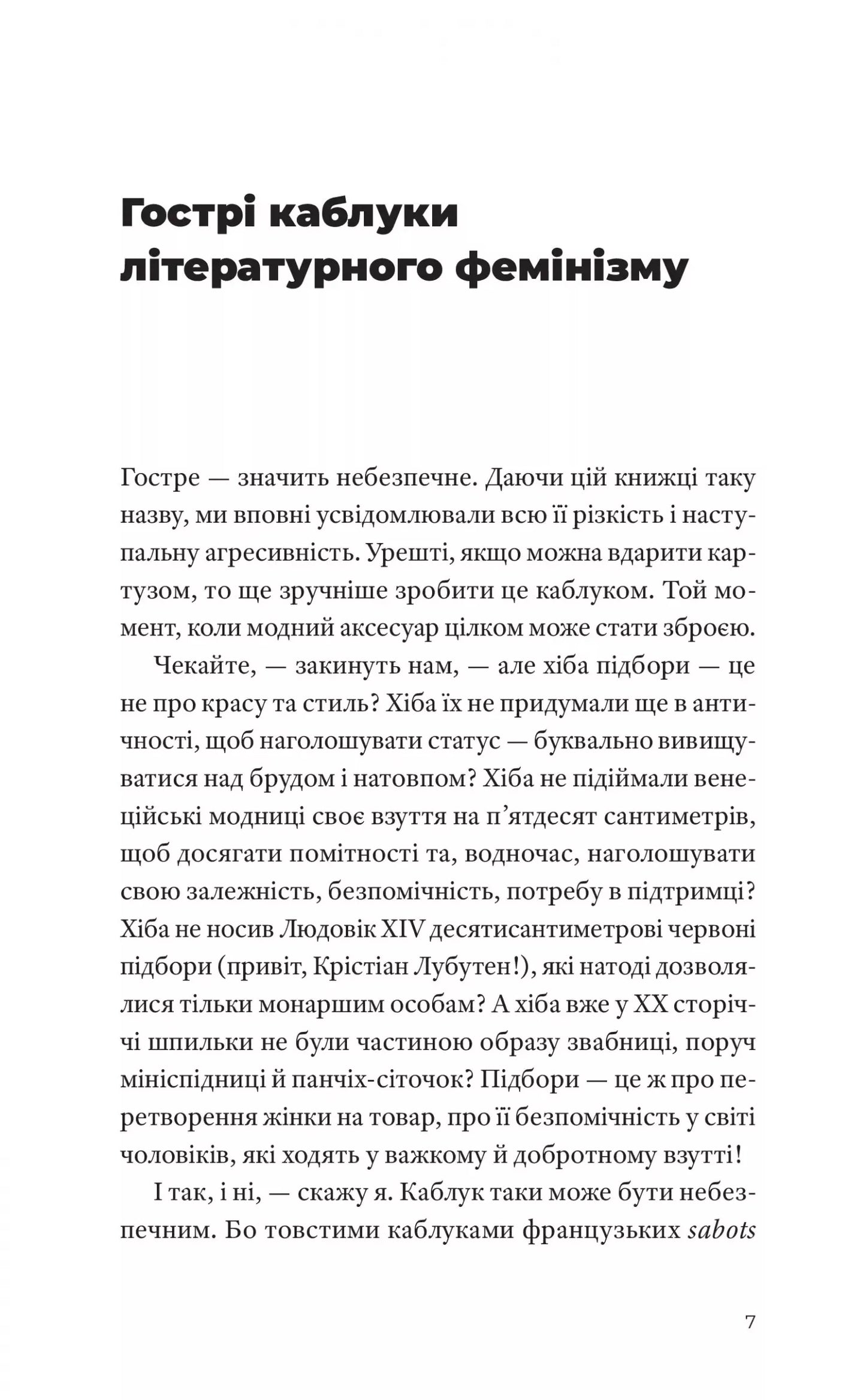 Гострі каблуки. Настільна книга з літературного фемінізму