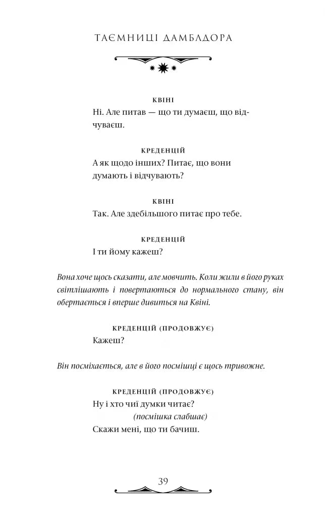 Фантастичні звірі. Таємниці Дамблдора. Оригінальний сценарій