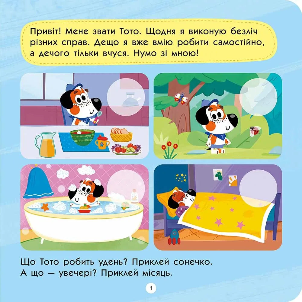Тото вміє сам