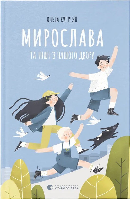 Мирослава та інші з нашого двору