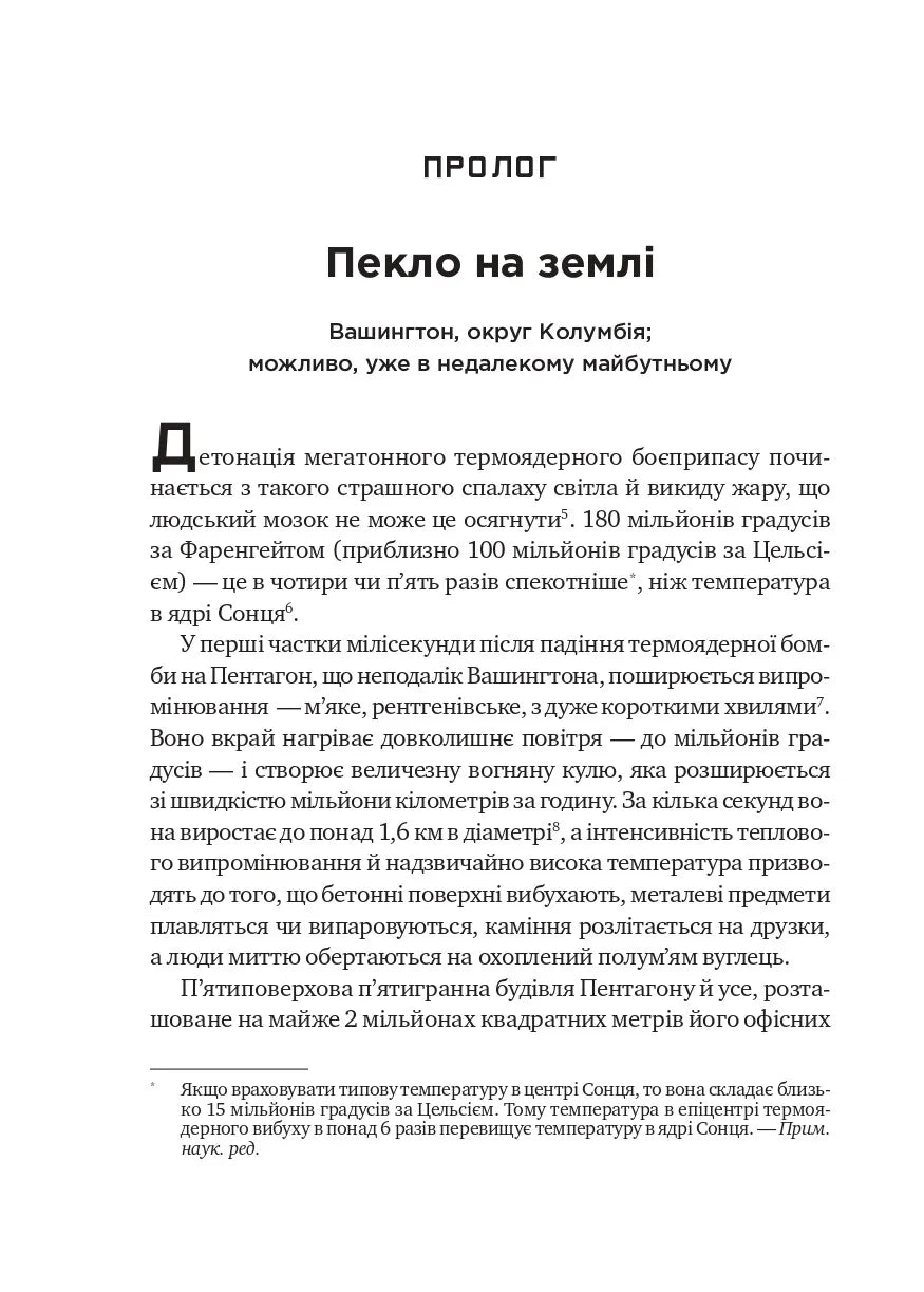 Ядерна війна: сценарій