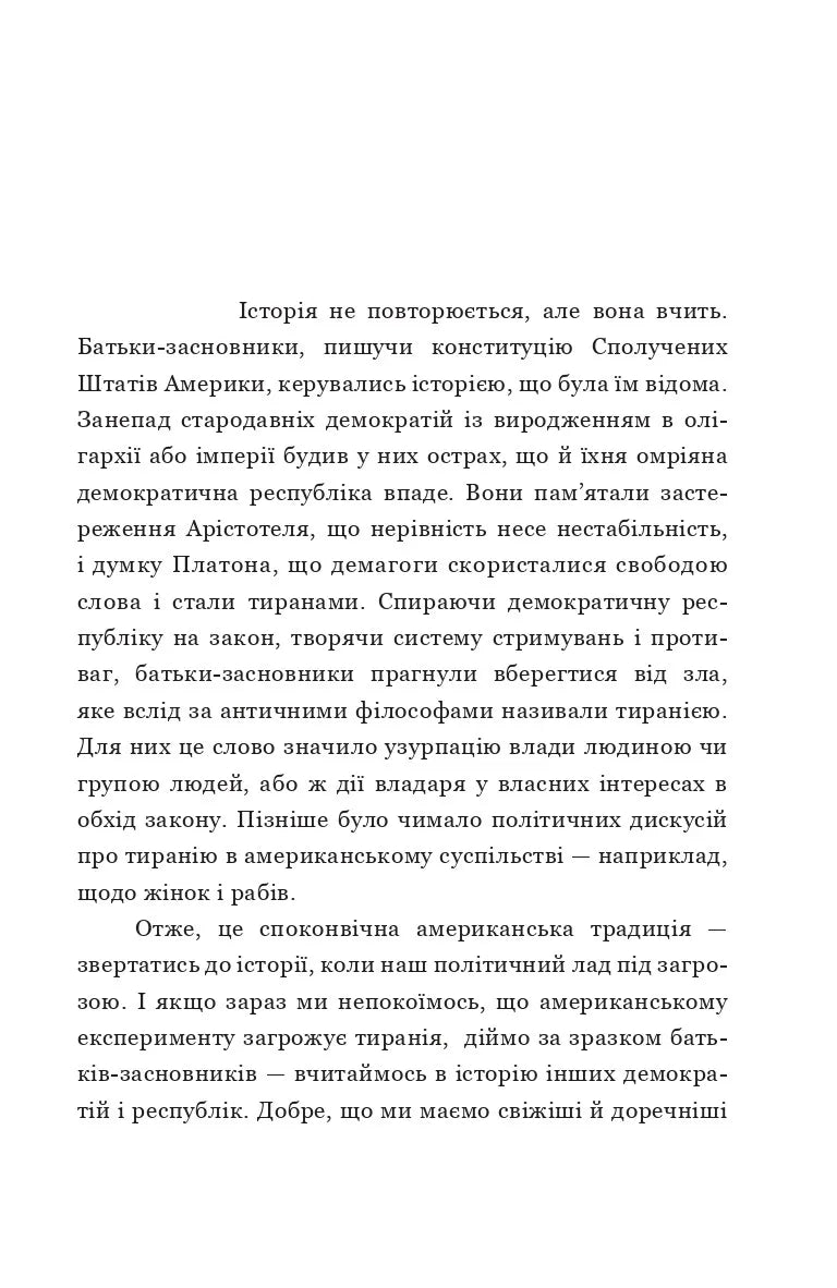 Про тиранію. Двадцять уроків ХХ століття