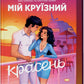Мій круїзний красень cover