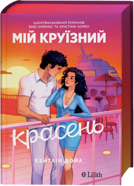 Мій круїзний красень cover