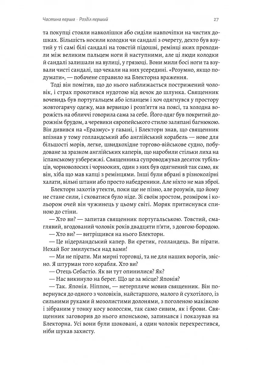Шьоґун. Книга 1 (Азійська сага #1.1)