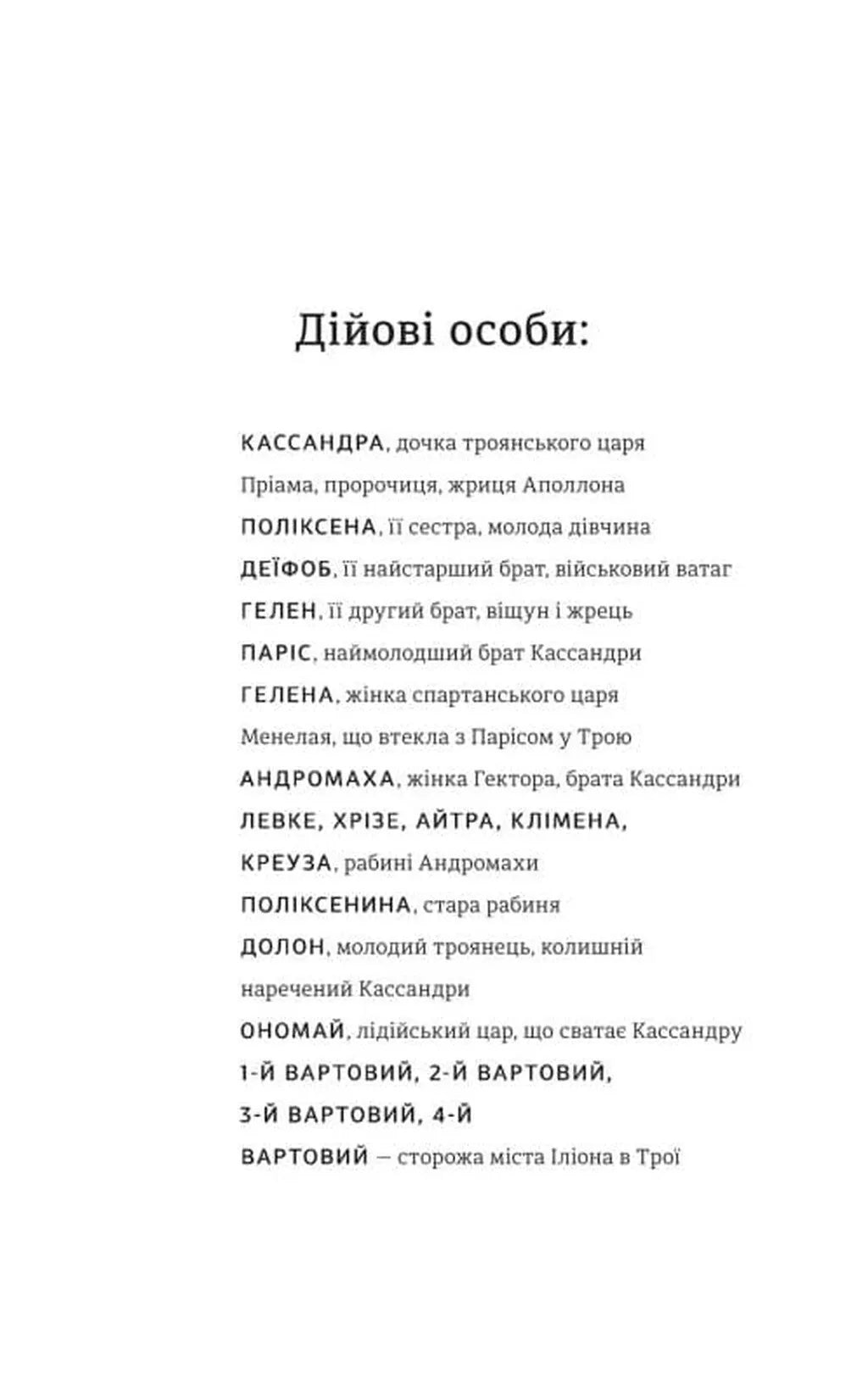 Кассандра. Бояриня