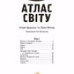 Мій перший атлас світу