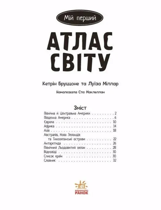Мій перший атлас світу