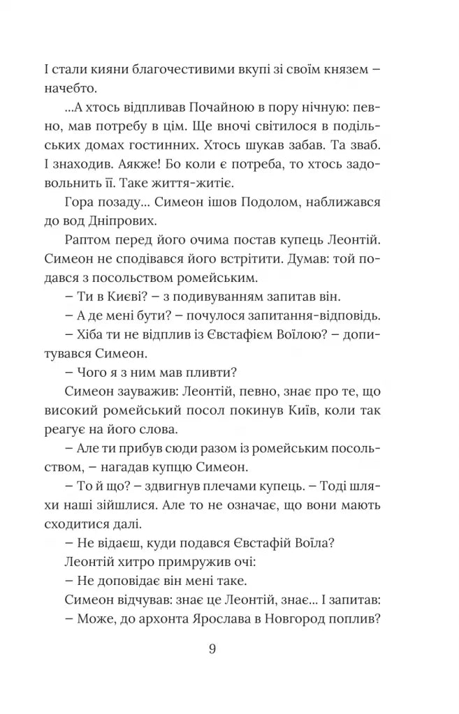 Вибір князя Гліба. Книга 3. Розвідки книжника Симеона