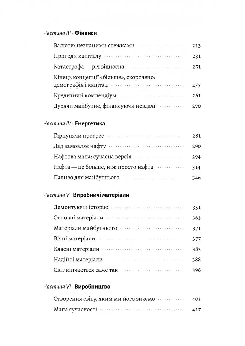 Кінець світу — лише початок. Картографування краху глобалізації