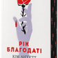 Рік благодаті cover