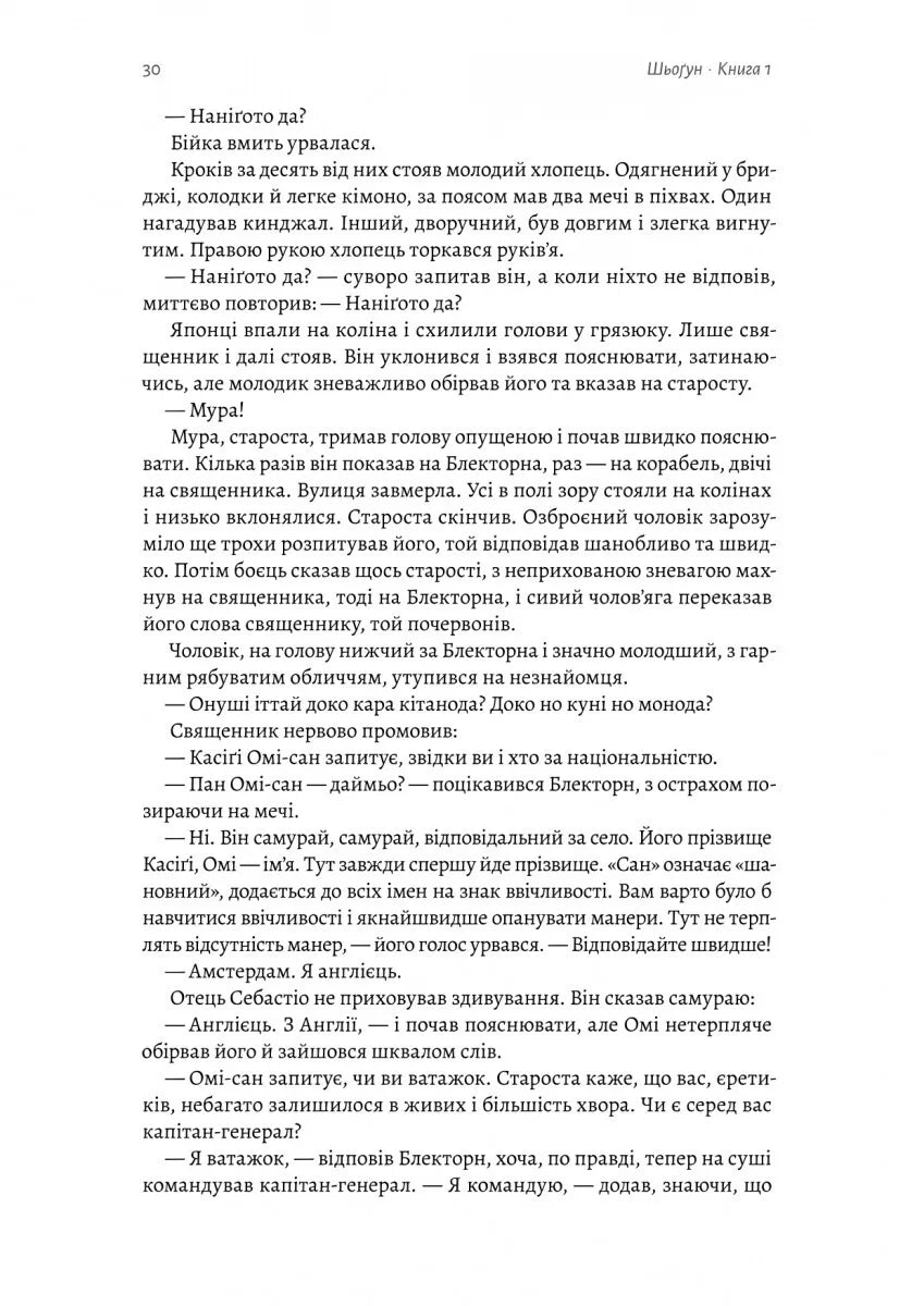 Шьоґун. Книга 1 (Азійська сага #1.1)