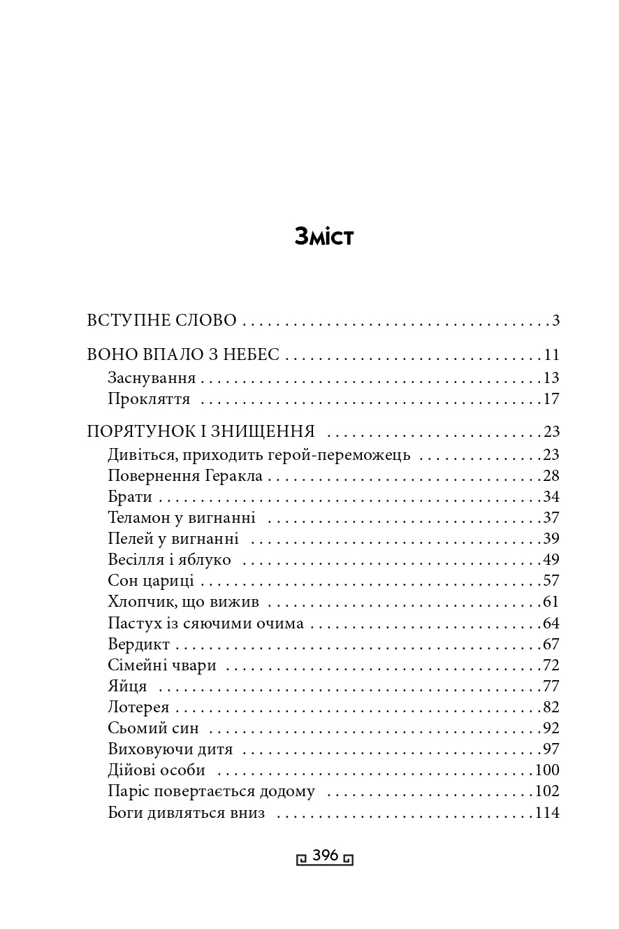 Троя. Книга 3. Велична міфологія Стівена Фрая