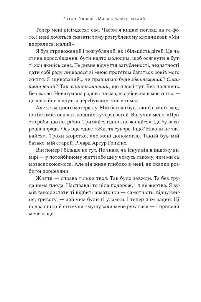 Ми впоралися, малий - Ентоні Гопкінс