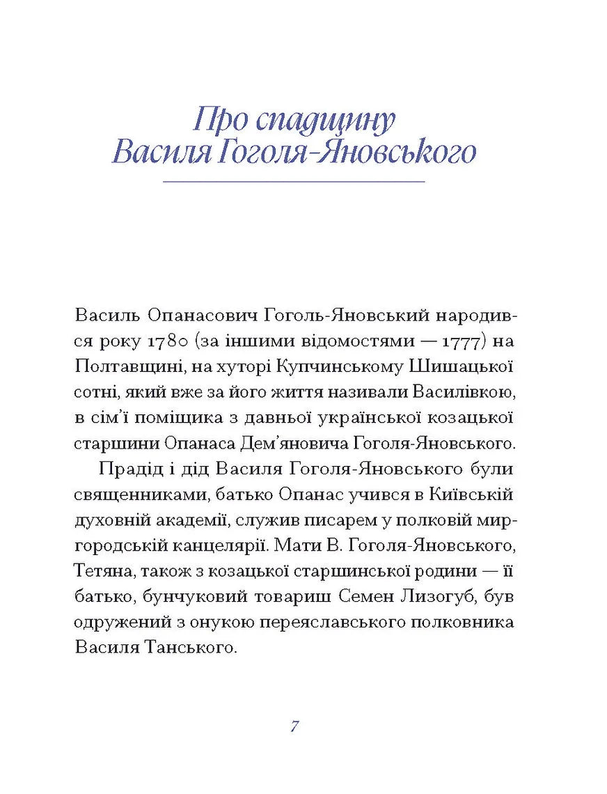 Василь Гоголь. Рядки з тіні