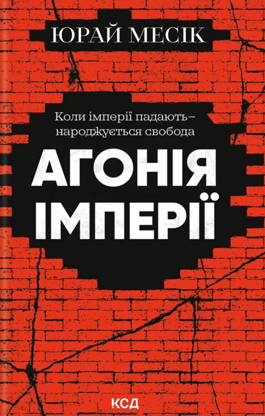 Агонія імперії