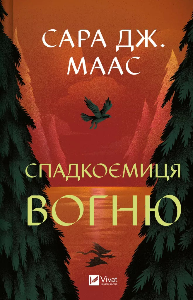 Трон зі скла. Книга 3. Спадкоємиця вогню