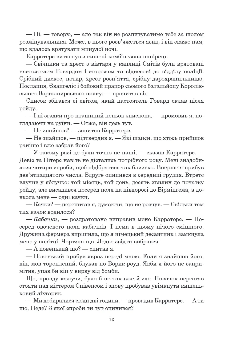 Не кажучи про пса (Оксфордські часомандри #2)