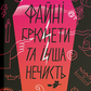 Файні брюнети та інша нечисть