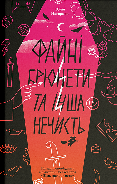 Файні брюнети та інша нечисть