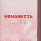 Twisted. Ненависть cover