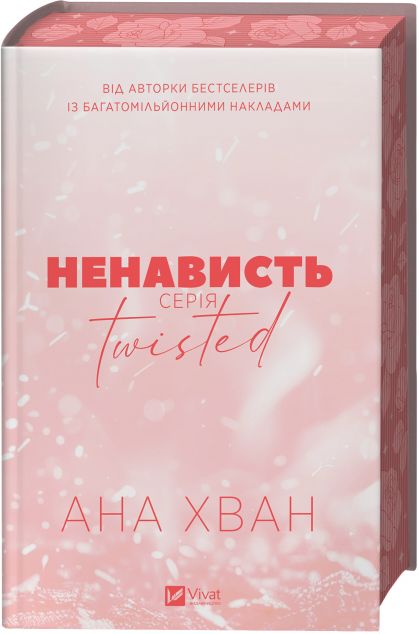 Twisted. Ненависть cover