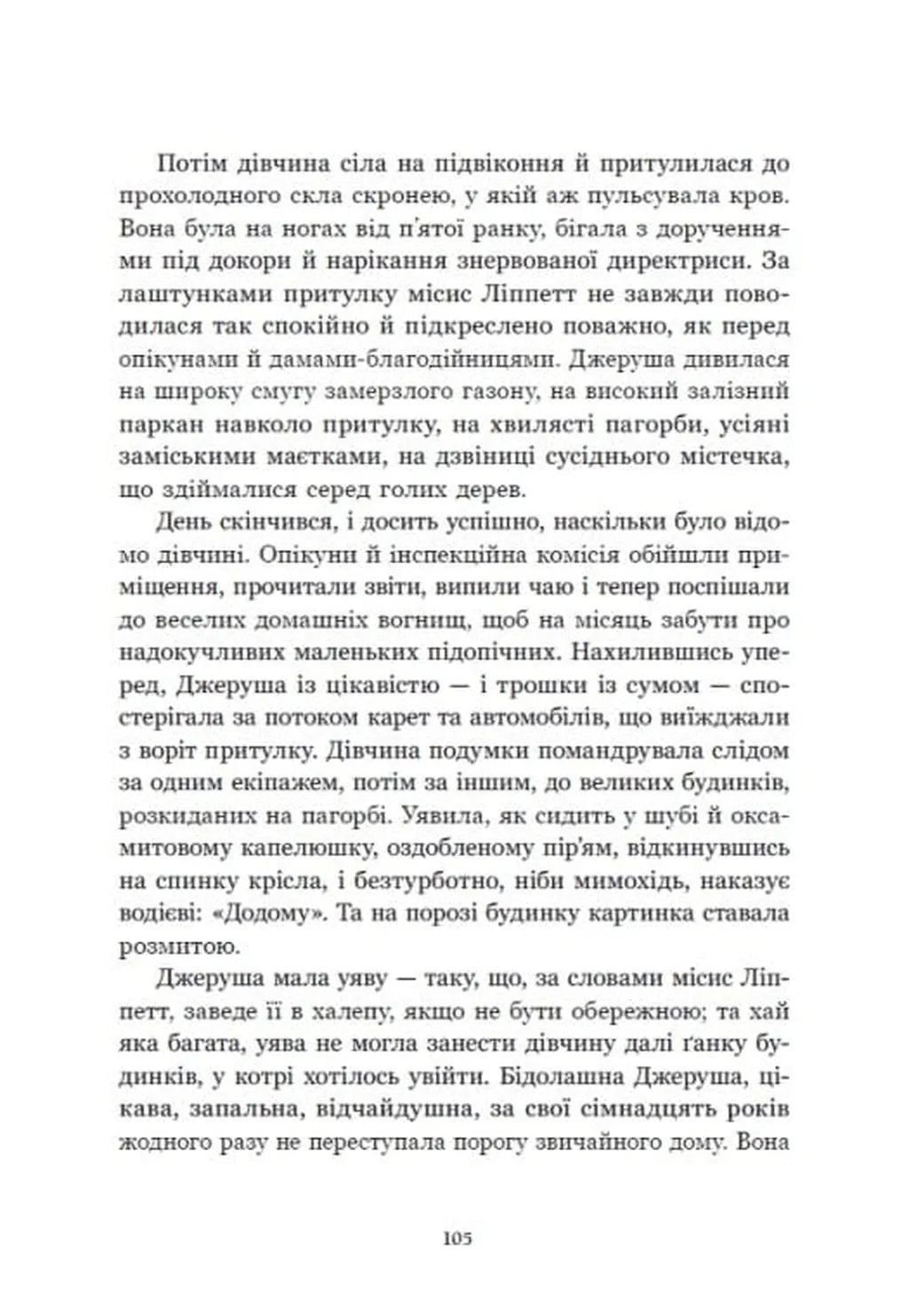 Річкова троянда. Дядечко-довгоніг. Любий враже