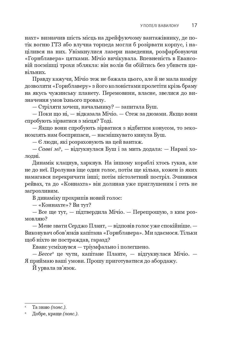 У попелі Вавилону. Книга 6. Експансія