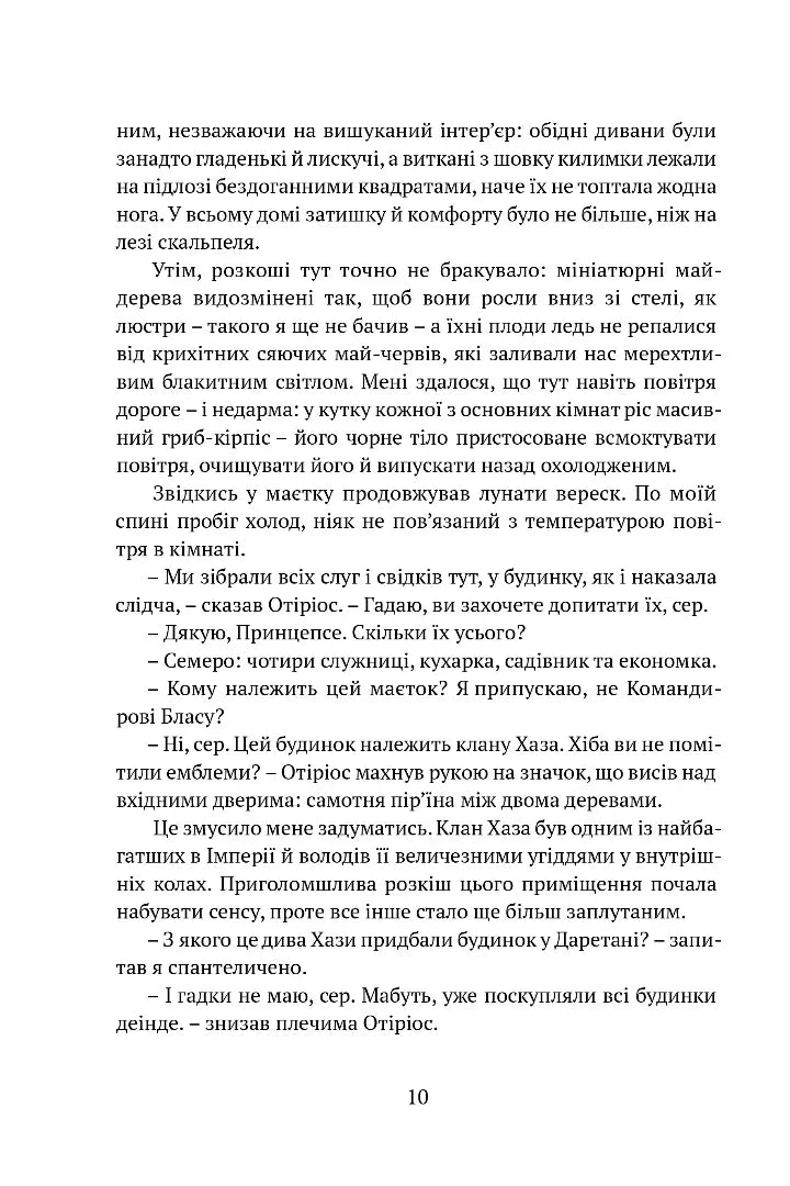 Затруєна чаша. Тінь левіафана 1