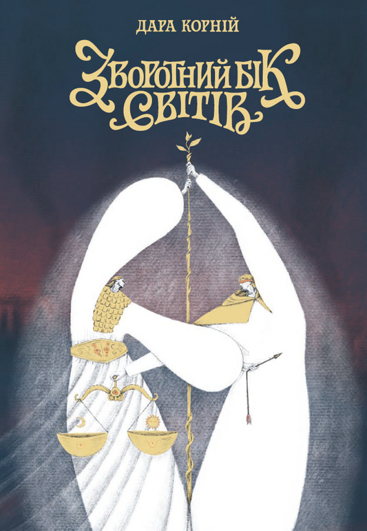 Зворотний бік світів. Книга 4. Між темрявою та світлом