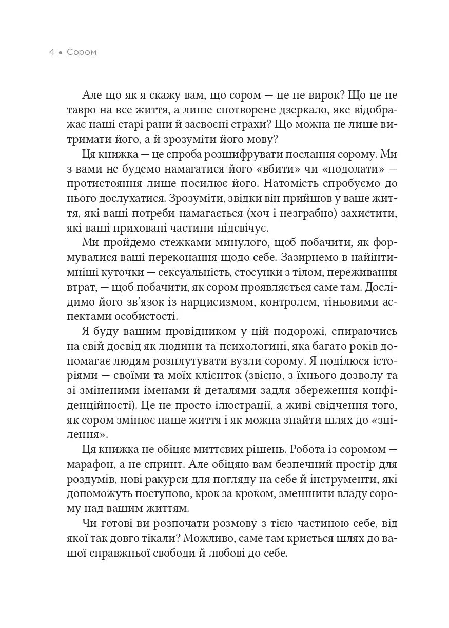 Сором. Інструкція до внутрішньої свободи