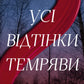 Усі відтінки темряви cover