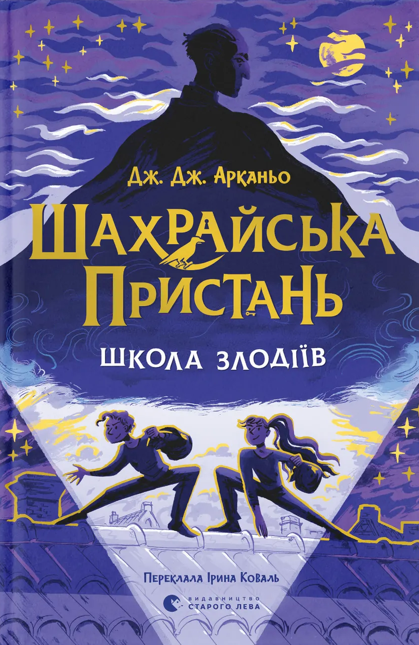 Школа злодіїв. Книга 1 .Шахрайська пристань