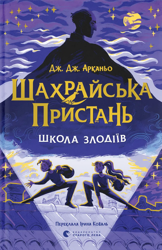 Школа злодіїв. Книга 1 .Шахрайська пристань