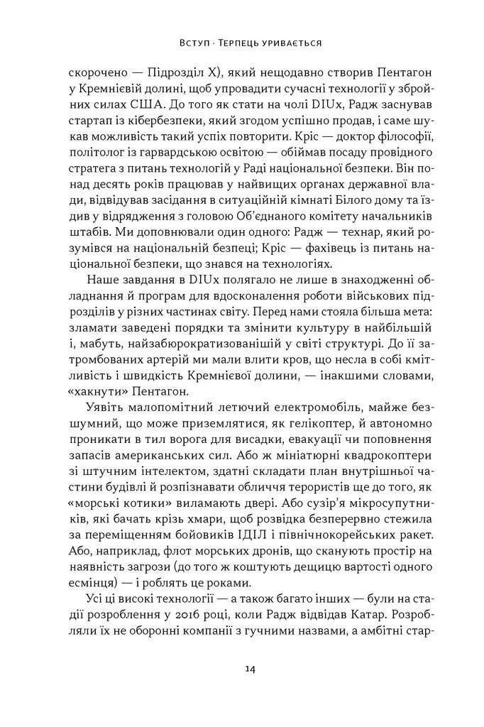 Підрозділ X. Як співпраця Пентагону з Кремнієвою долиною змінює майбутнє війни